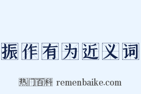 振作有为近义词是什么意思的图片